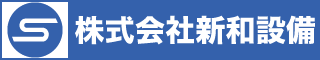 株式会社新和設備